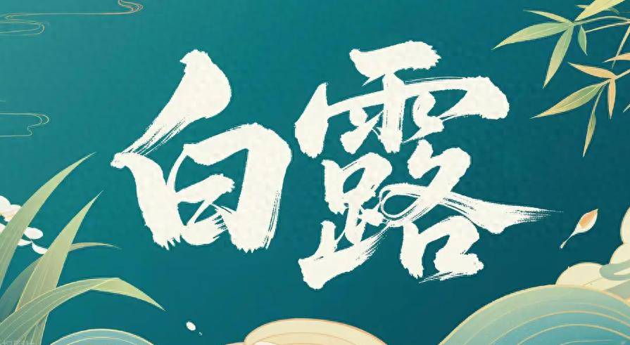 9月7日白露，提醒大家：多吃5种“高碱”菜，防秋燥，降内火！