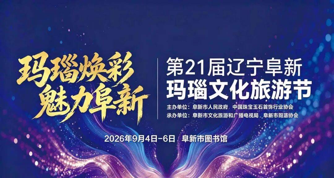 直播预告｜今日19时 第二十一届辽宁阜新玛瑙文化旅游节启幕