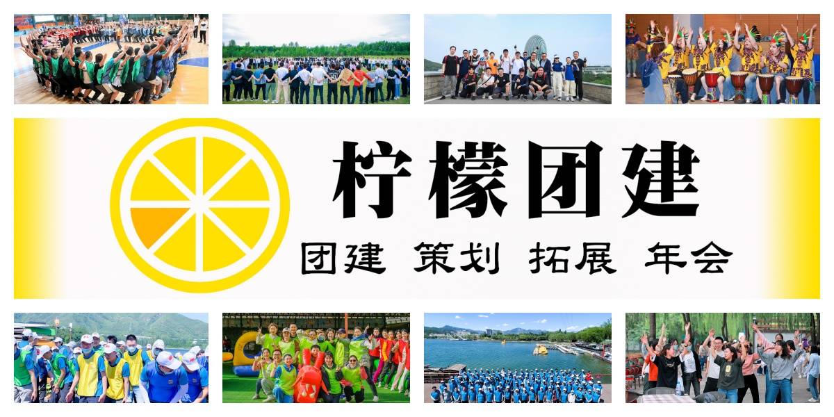 活动策划：让北京的城市气息在每一个细节中绽放
