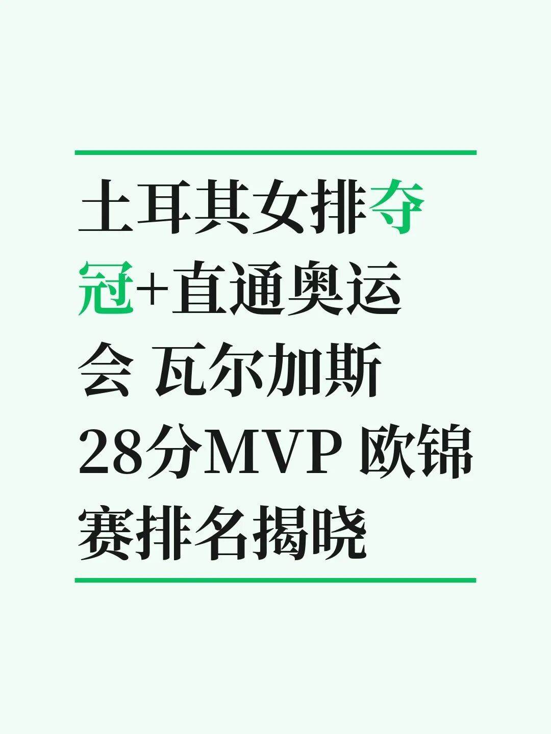土耳其女排夺冠+直通奥运会 瓦尔加斯28分MV