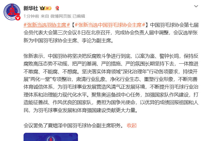 张新当选中国羽毛球协会主席