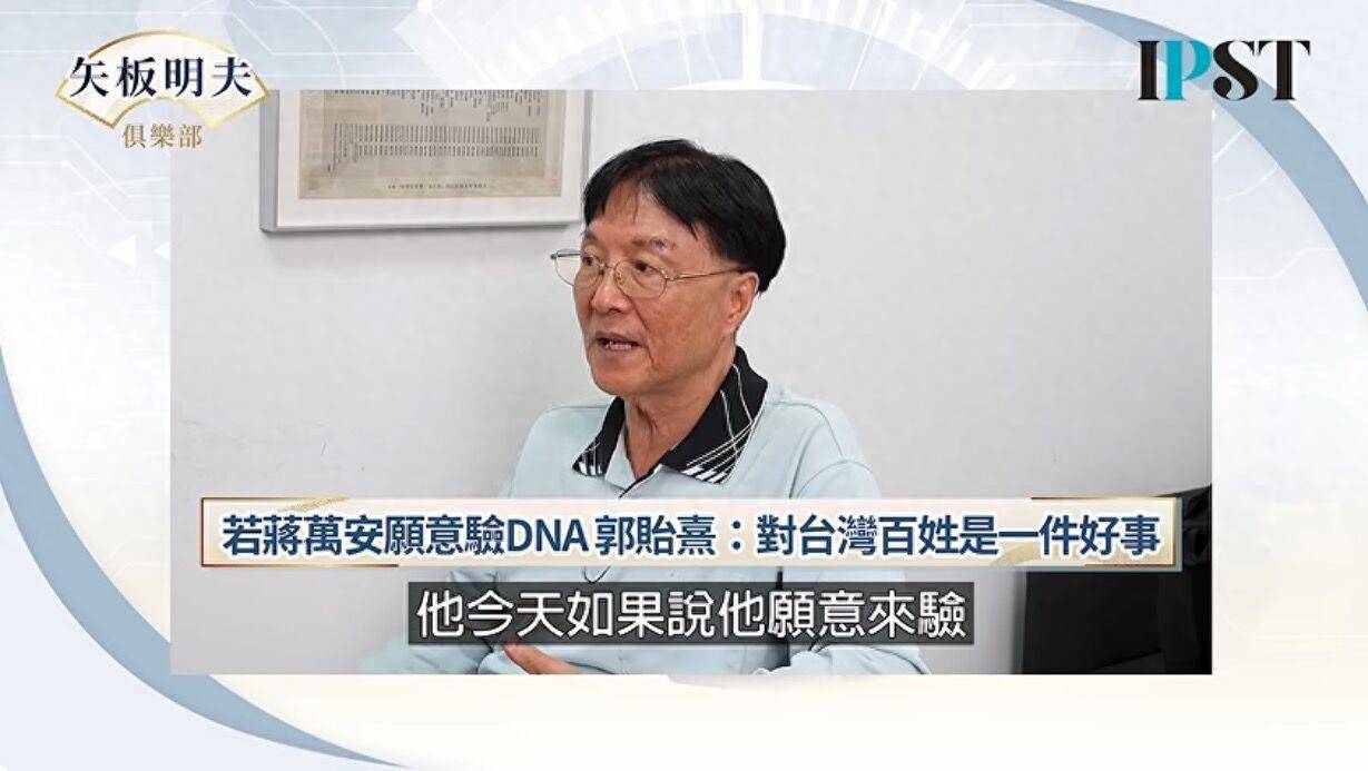
        绿营持续炒作身世话题，郭礼伯之子称愿验DNA，蒋万安驳斥