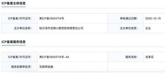 龙商小贷旗下龙享花高息费遭投诉 与金芒果为同负责人疑借壳(图2) 文章配图-1