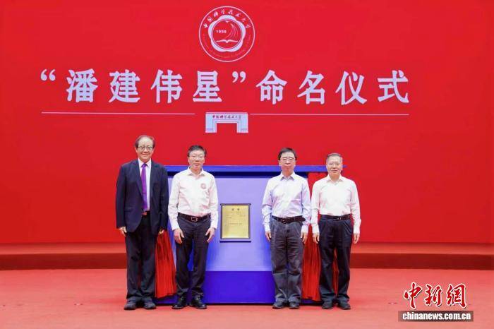 国际编号小行星被命名为“潘建伟星”