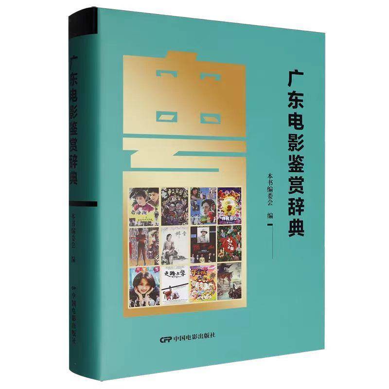 梳理粤影发展脉络！《广东电影鉴赏辞典》将亮相广州影博会