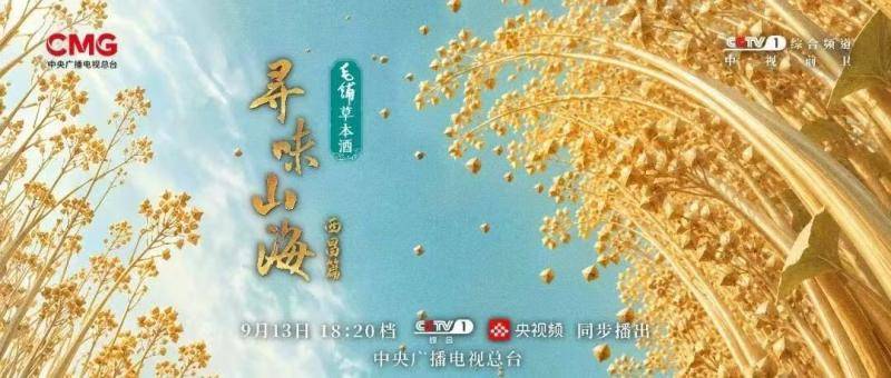 《寻味山海》走进四川西昌，寻找高原季风之下的山野至味