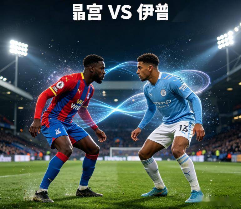 原创
            英超：水晶宫VS伊普斯 比赛对阵解析