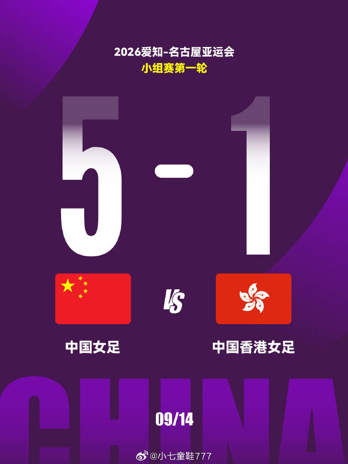 亚运开门红！中国女足 5-1 击败中国香港女足，大胜背后仍存隐患