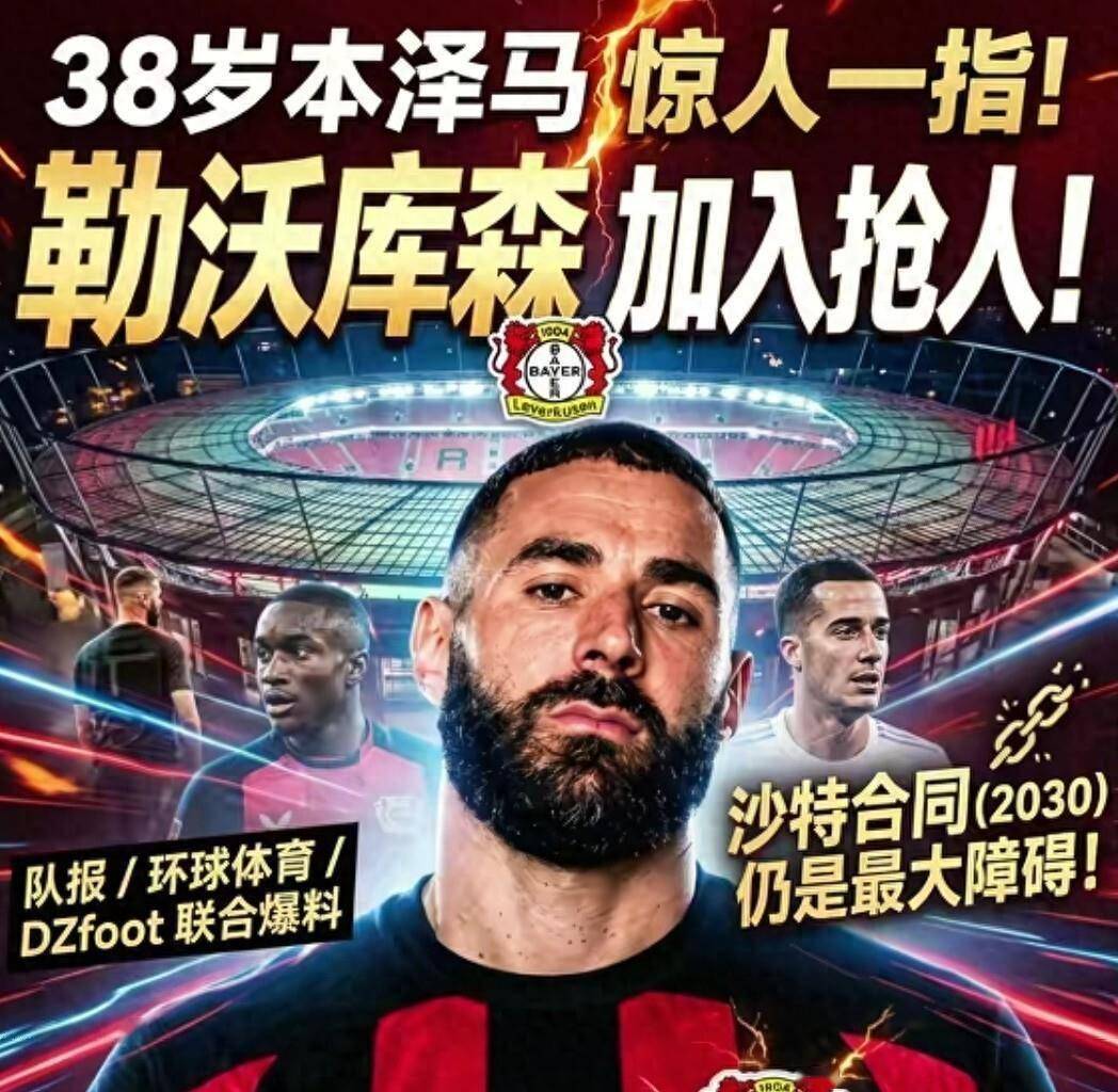转会新闻：本泽马渴望重返欧洲，勒沃库森接触并成为潜在下家！