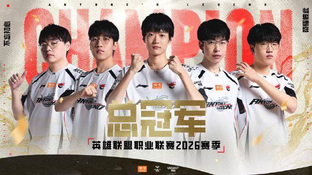 AL首夺LPL总冠军！成都电竞再迎“登顶时刻”