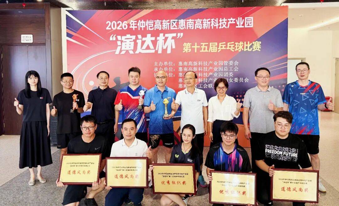 以球会友，竞展风采！惠南科技园举办 “演达杯”第十五届乒乓球比赛