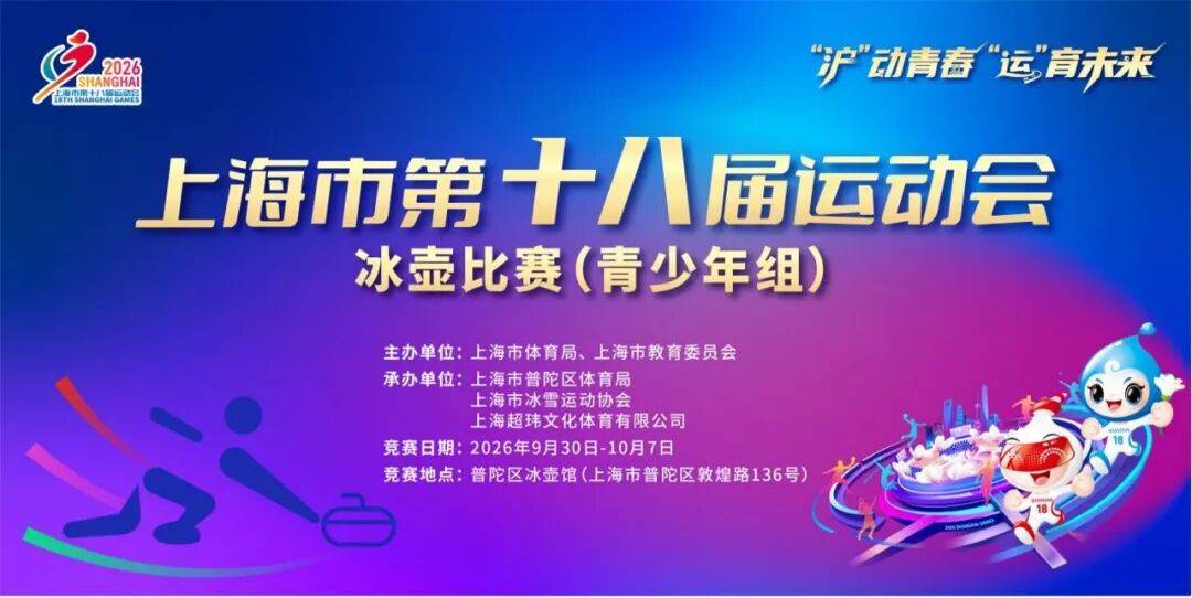 观赛指南 | 上海市第十八届运动会冰壶比赛（青少年组）