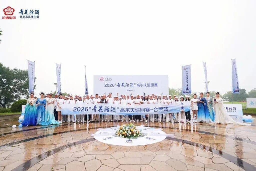 清香雅韵，挥杆庐州，2026“青花汾酒”高尔夫巡回赛-合肥站圆满落幕