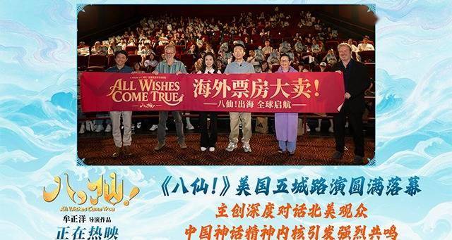 电影《八仙！》美国路演圆满落幕 中国动画跨越山海绽放光彩封面图