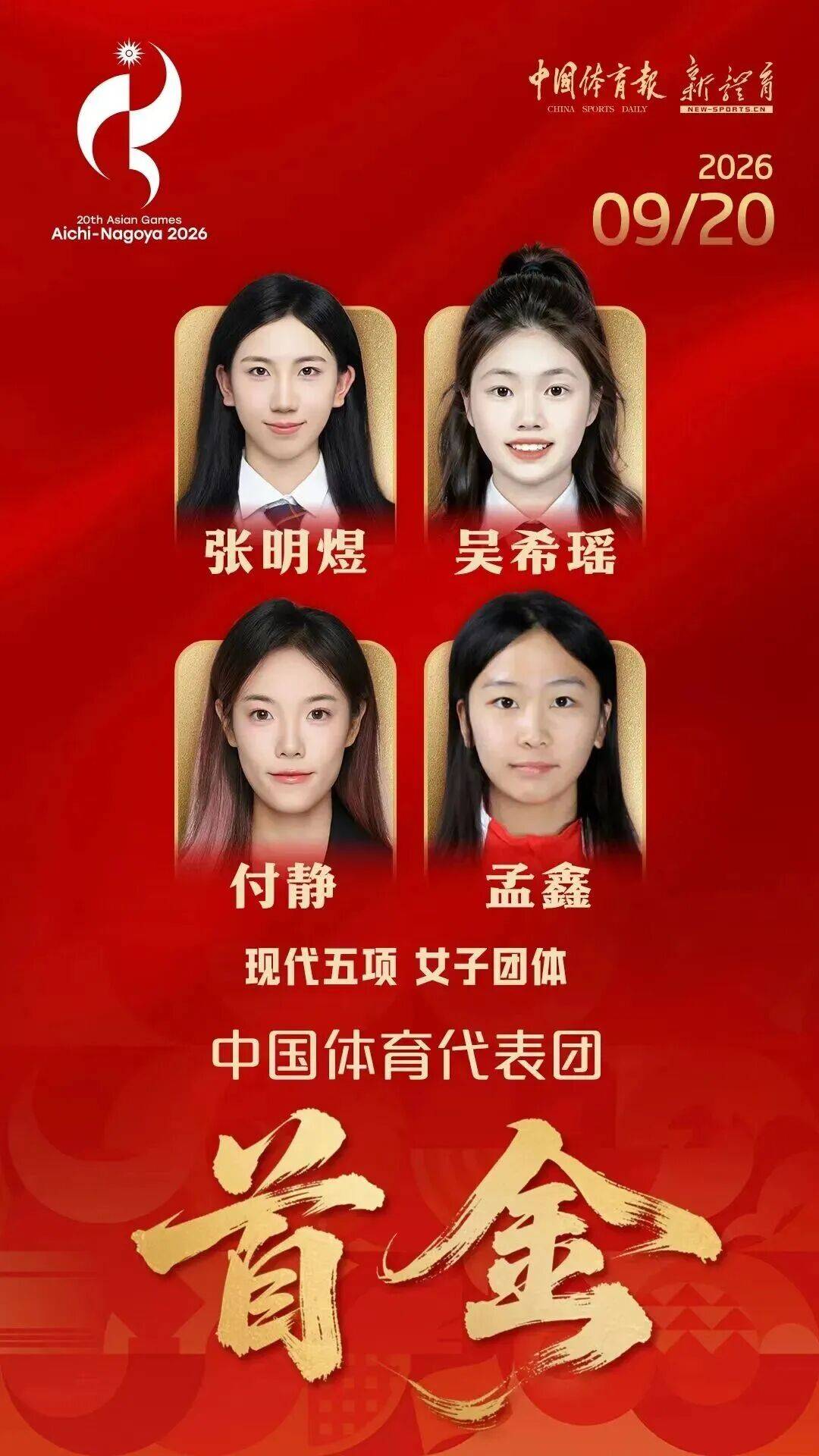 亚运会中国代表团首金！青岛运动员付静助力现代五项女团夺冠