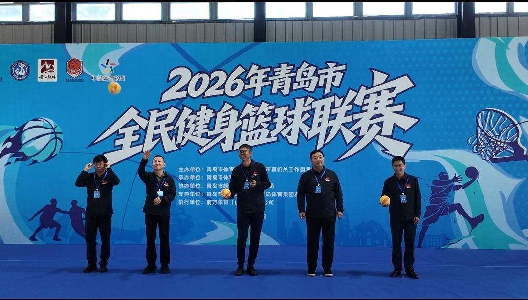 燃动篮坛 悦动岛城！青岛市全民健身篮球联赛火热开赛