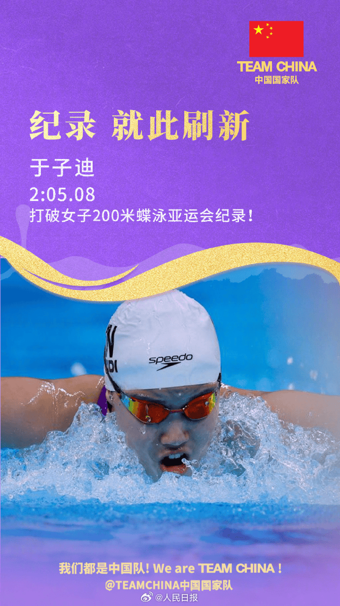 13岁于子迪打破张雨霏保持的亚运会纪录，夺得爱知·名古屋亚运会女子200米蝶泳金牌