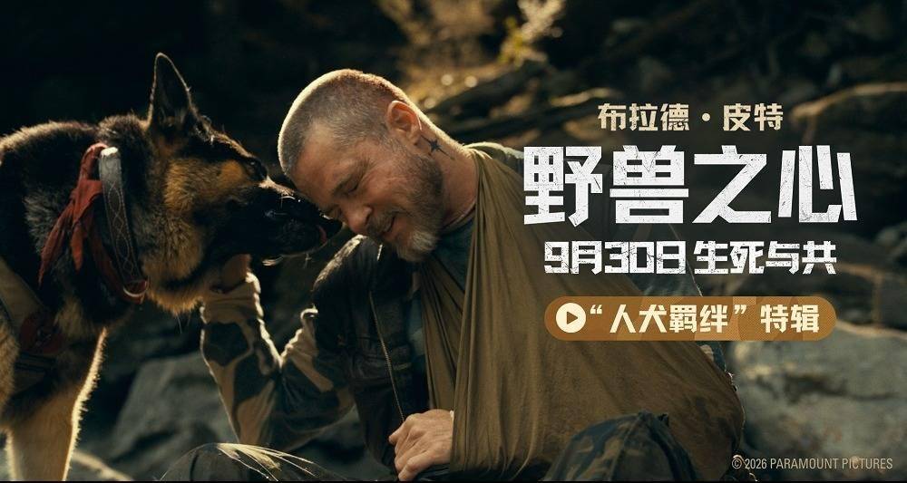 皮特与狗受困荒野生死相依 电影《野兽之心》诠释无条件的爱与陪伴封面图