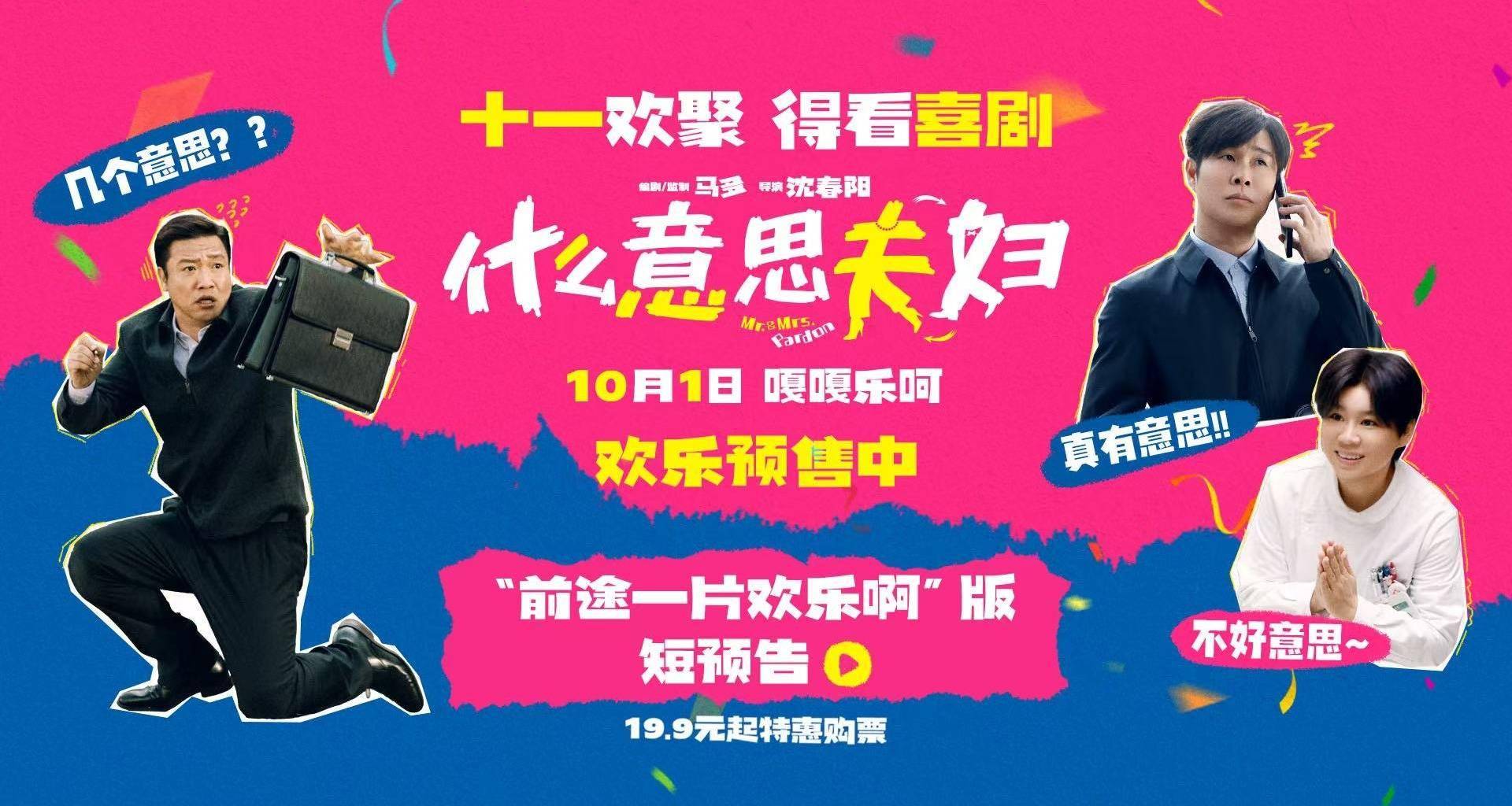 电影《什么意思夫妇》预售正式开启！小沈阳沈春阳陪你欢乐过十一封面图