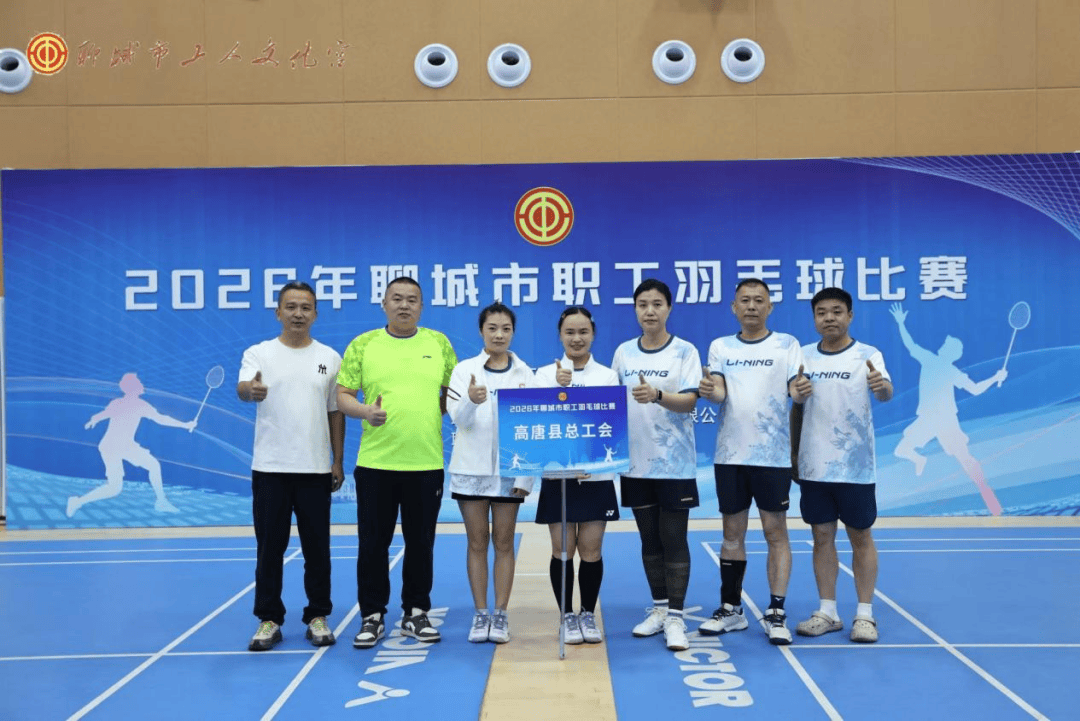以球会友竞风采 奋勇拼搏创佳绩——高唐县总工会代表队征战全市职工羽毛球比赛