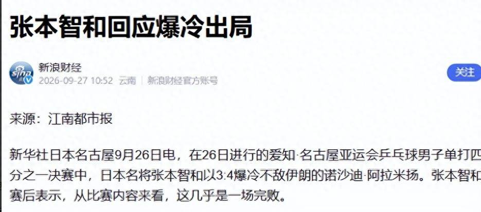 竹篮打水一场空，张本智和研究国乒多年，没想到输给34岁伊朗老将