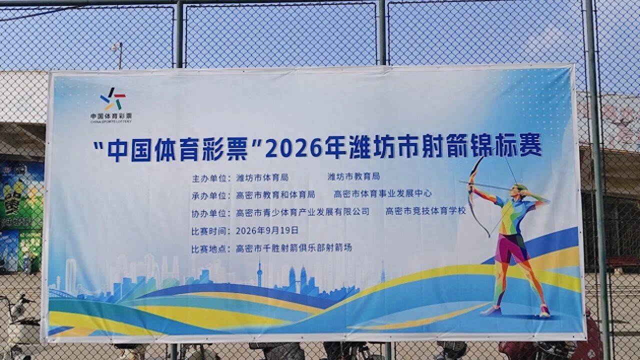 2026年潍坊市射箭锦标赛在高密举办