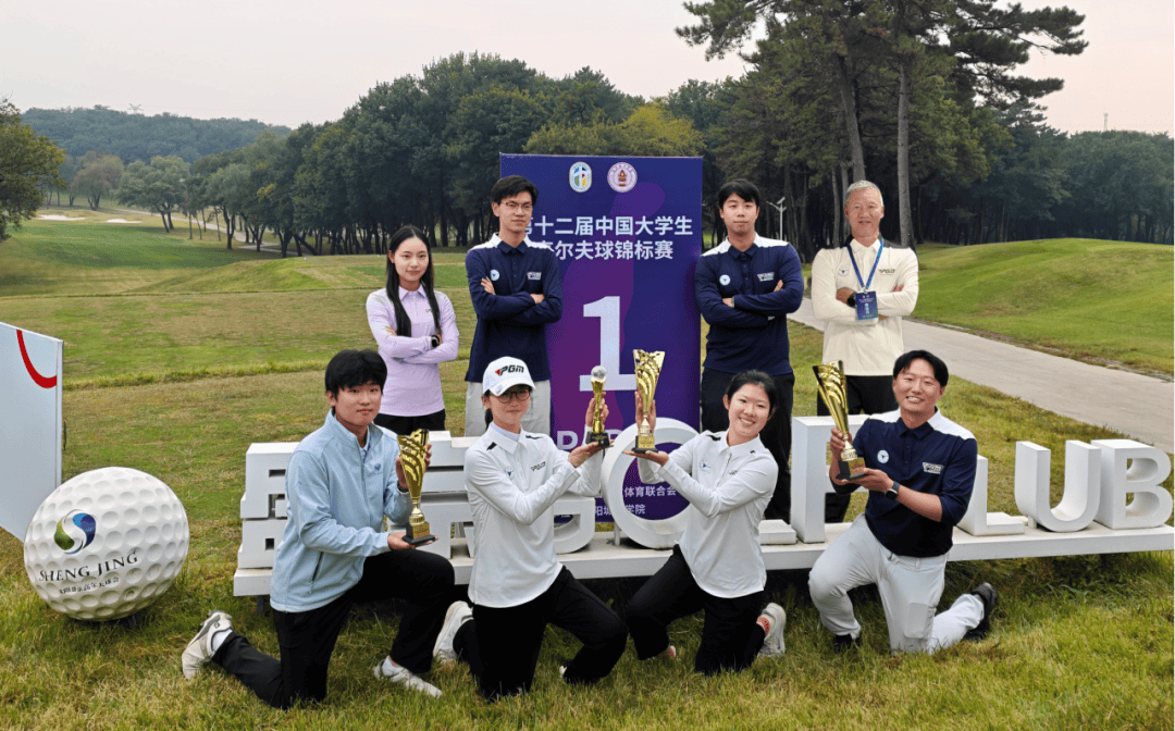 喜报 | 五冠摘二！浙大高尔夫球队闪耀第十二届中国大学生高尔夫球锦标赛