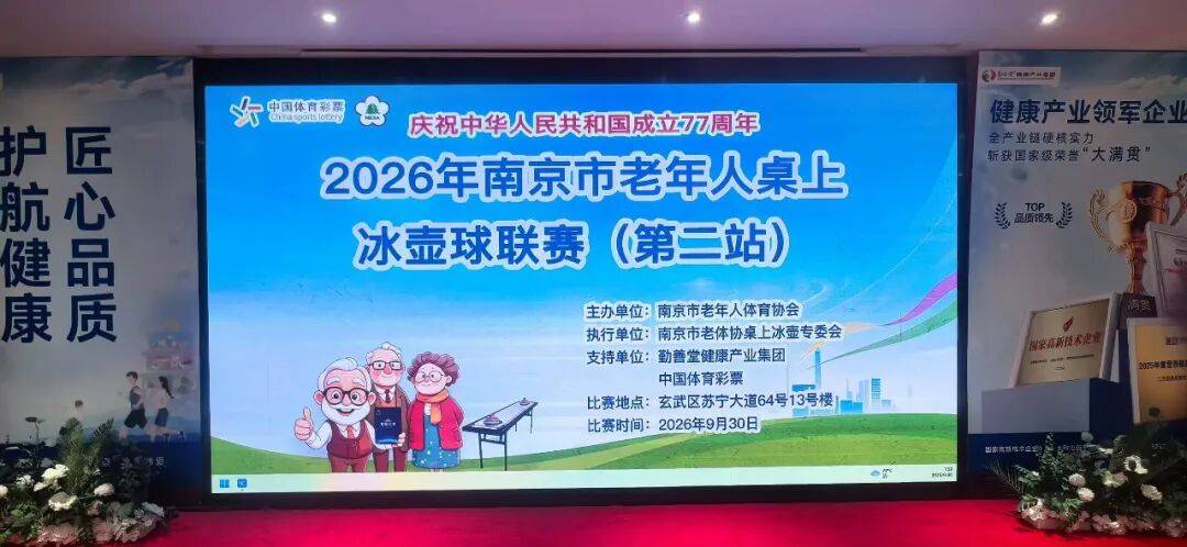 2026年南京市老年人桌上冰壶球联赛（第二站）在玄武区顺利举行