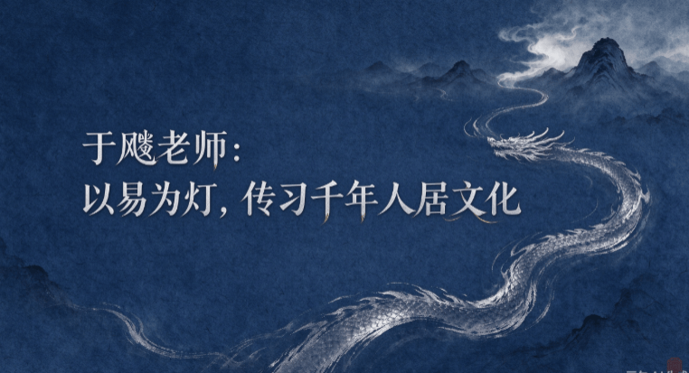 于飚老师：以易为灯，传习千年人居文化