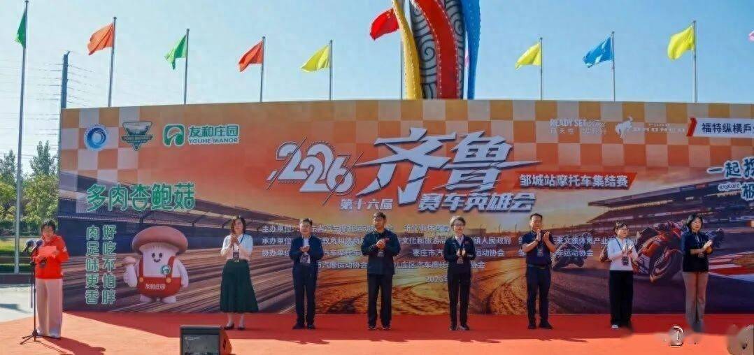 2026第十六届齐鲁赛车英雄会（邹城站）摩托车集结赛圆满完赛