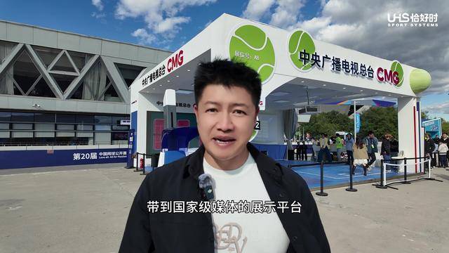 打卡中网现场｜恰好时十城赛事巡礼持续前行