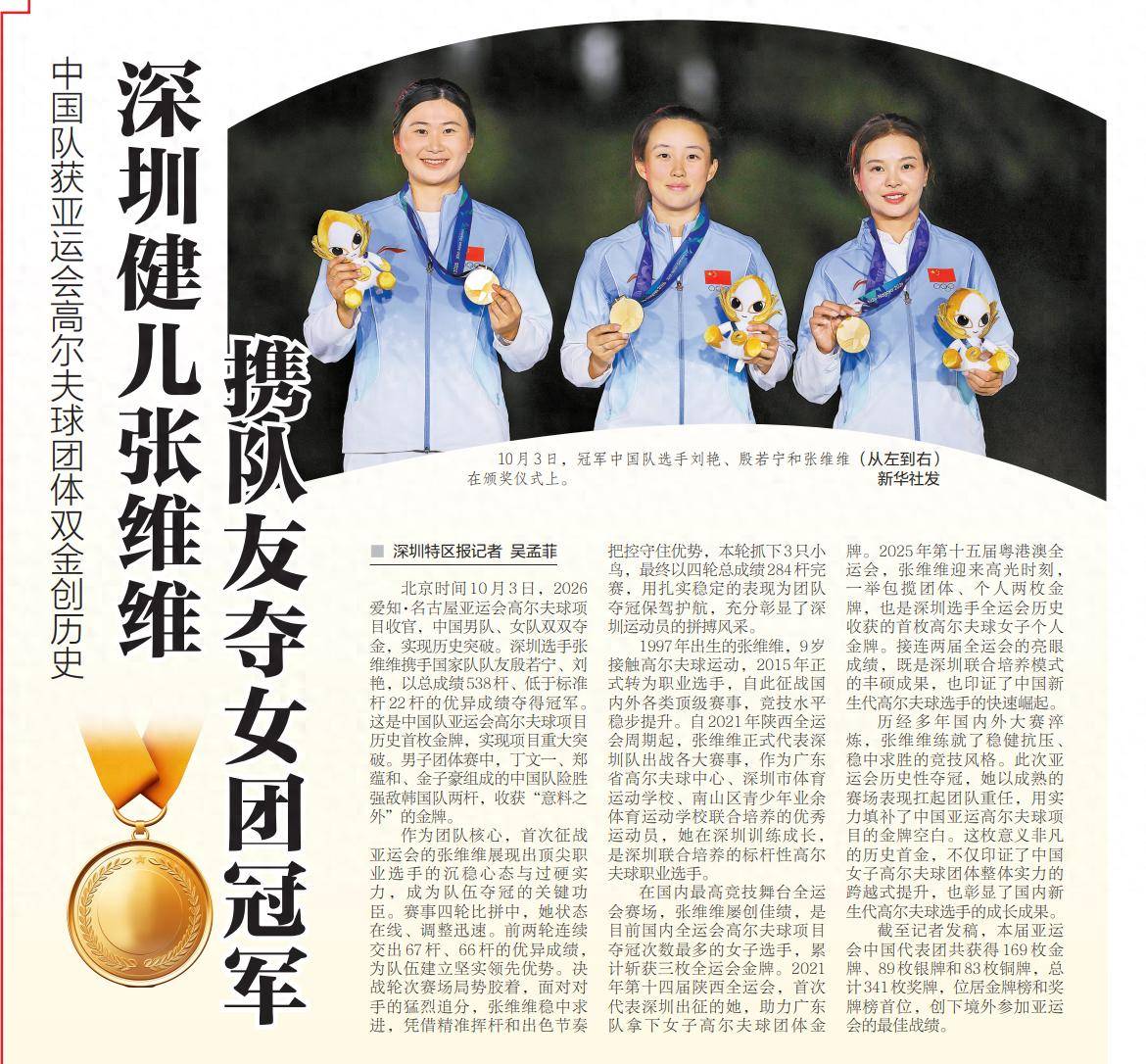 【深圳特区报】中国队获亚运会高尔夫球团体双金创历史 深圳健儿张维维 携队友夺女团冠军