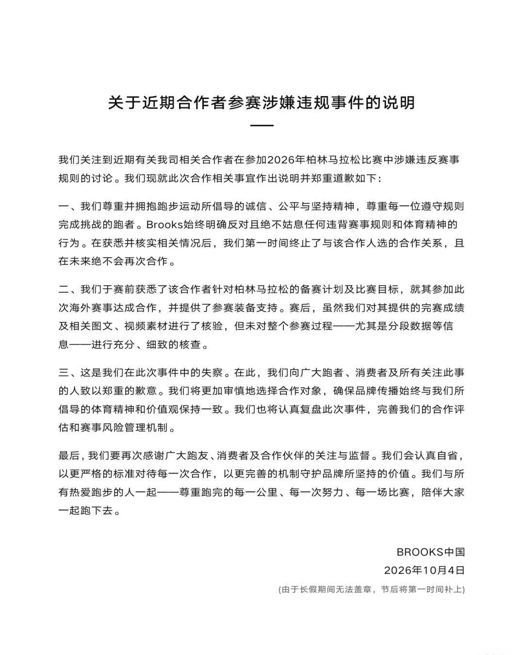品牌方与马拉松坐自行车作弊博主终止合作