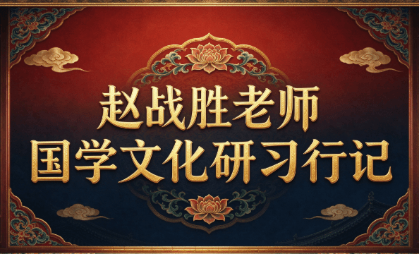 赵战胜老师国学文化研习行记