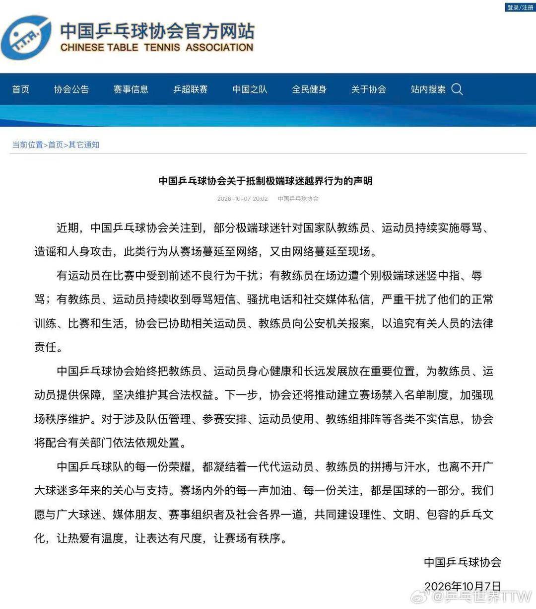 中国乒协发布声明抵制极端球迷越界行为，将推动建立赛场禁入名单制度