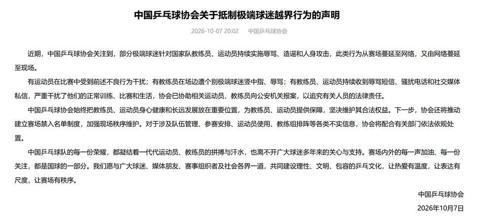 抵制极端球迷！中国乒协：将推动建立赛场禁入名单制度