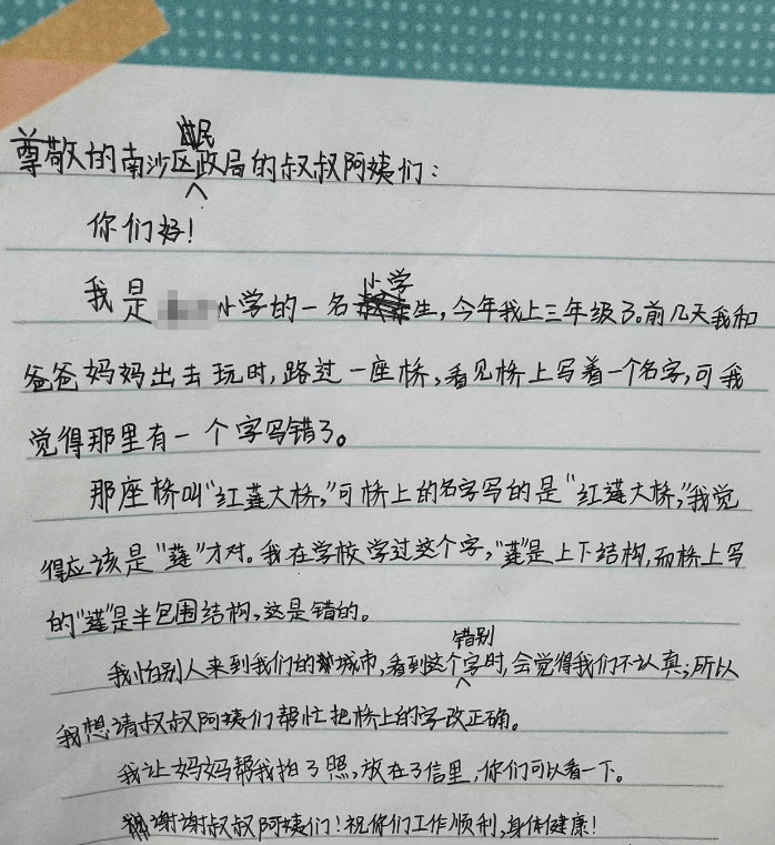 小学生来信提出广州红莲大桥有错字