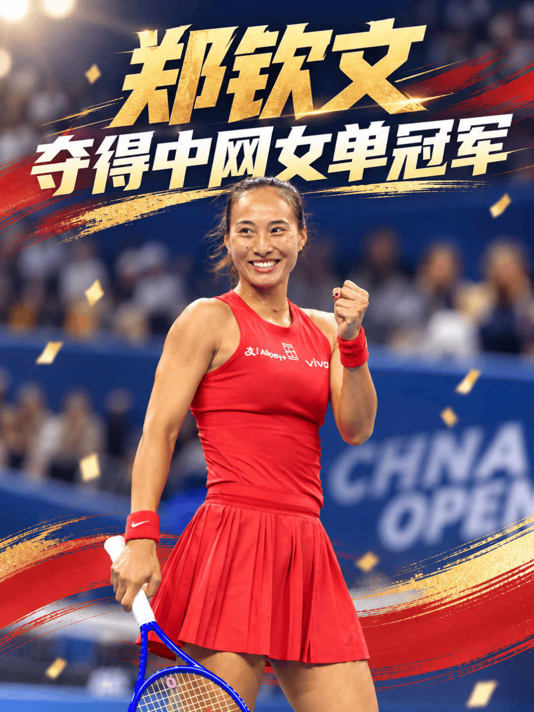 历史性一冠！郑钦文创造中网历史！