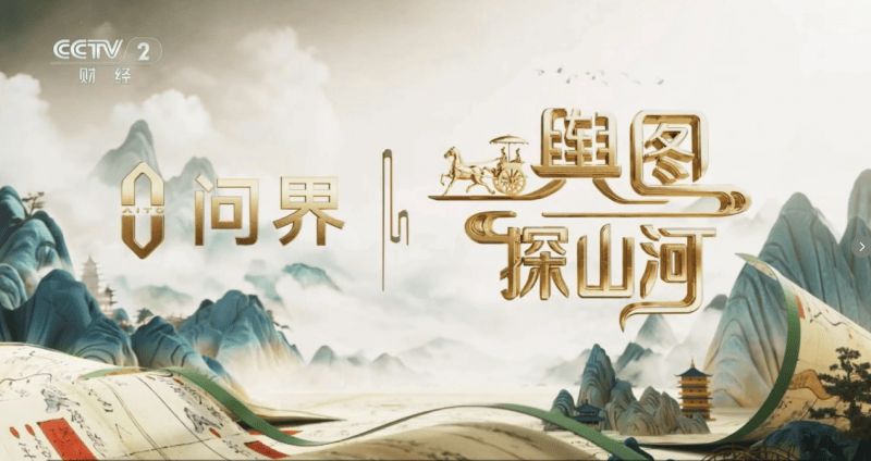 央视《舆图探山河》展开第一卷问界M9护航探寻钱塘江海塘之秘_搜狐网