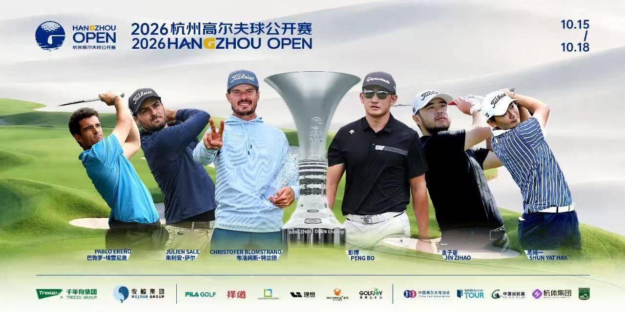 2026杭州高尔夫球公开赛开赛在即，收好这份观赛指南