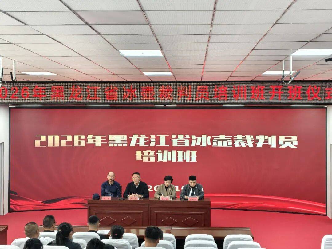 2026年黑龙江省冰壶裁判员培训班在伊春顺利开班