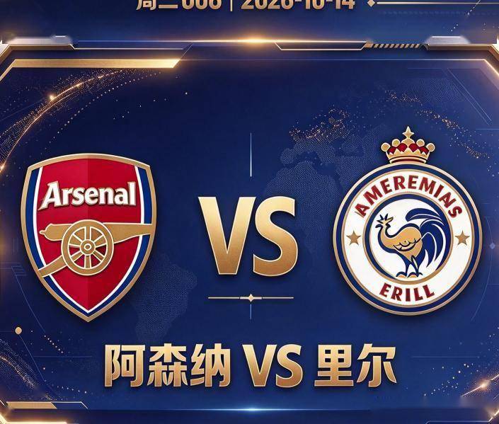 欧冠 阿森纳VS里尔：后防告急，枪手靠什么撑住