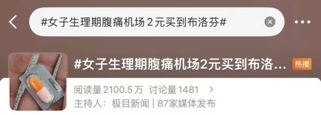女子生理期腹痛在深圳机场2元买到布洛芬，网友：建议推广