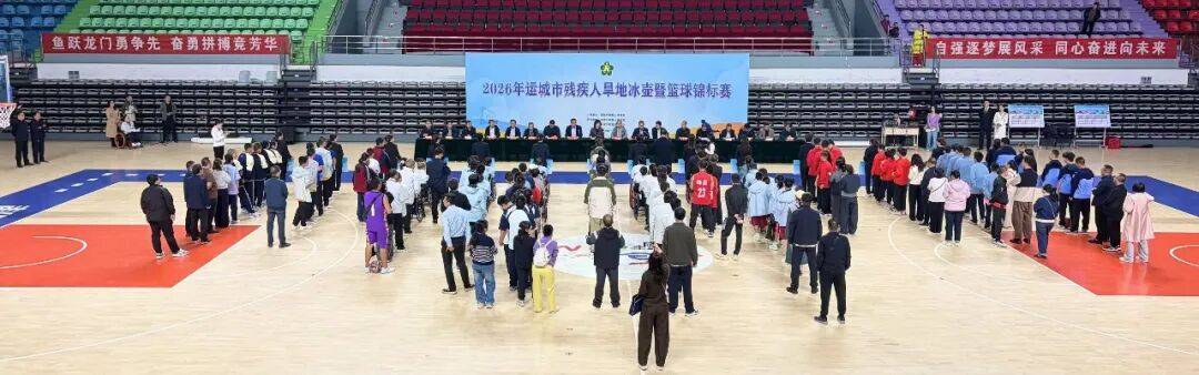 2026年运城市残疾人旱地冰壶暨篮球锦标赛在河津市成功举办