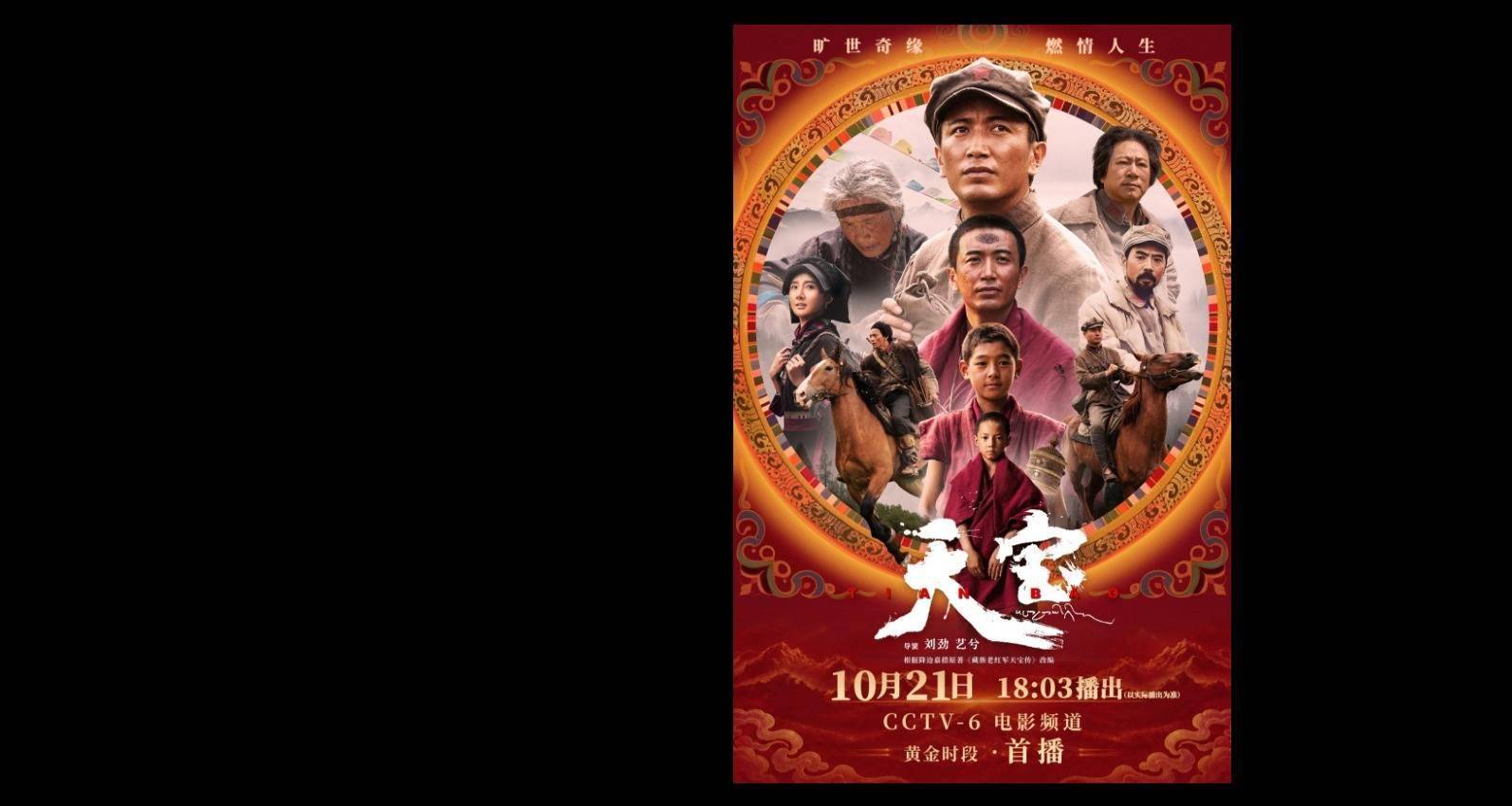 “光影铸史诗 信仰照征程” 长征题材影片《天宝》10月21日登陆CCTV-6黄金档封面图