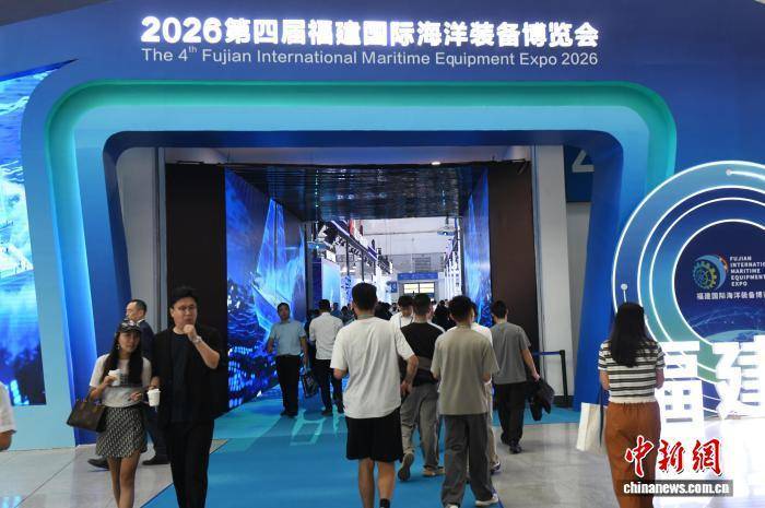 2026第四届福建国际海洋装备博览会开幕