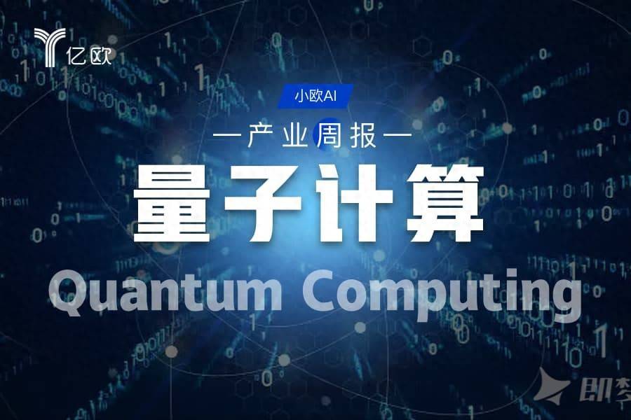 量子计算行业周报(10.08 - 10.15) : 量子计算崛起
