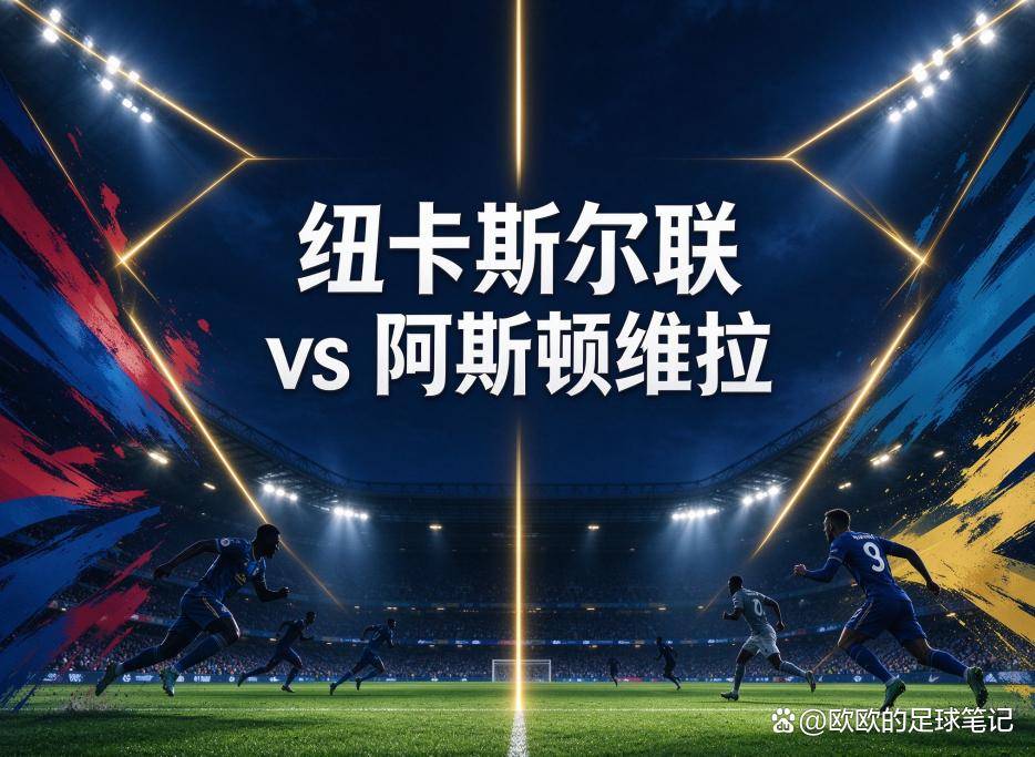 纽卡斯尔联vs阿斯顿维拉：当一支球队的欧冠之夜成了另一支球队的镜子