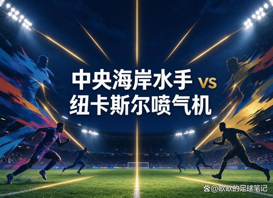 中央海岸水手vs纽卡斯尔喷气机：F3德比揭幕，卫冕冠军带着亚冠的疲惫来了