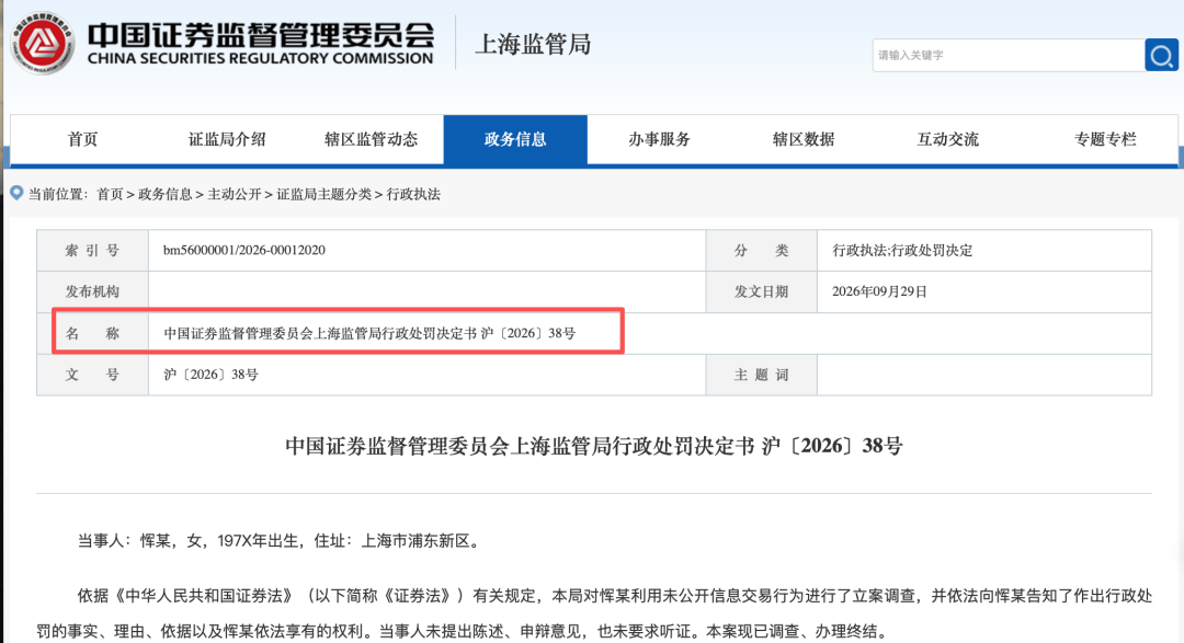 女研究员“老鼠仓”被罚50万
